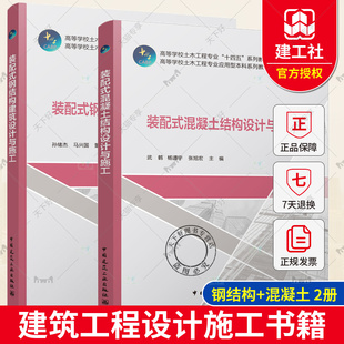 装 钢结构建筑设计与施工 土木工程专业学生建筑工程设计施工 工程技术人员阅读参考 2册 配式 正版