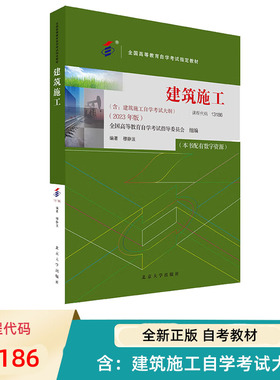 自考教材 建筑施工 13186 全国高等教育自学考试教材 穆静波 北京大学出版社 9787301344330