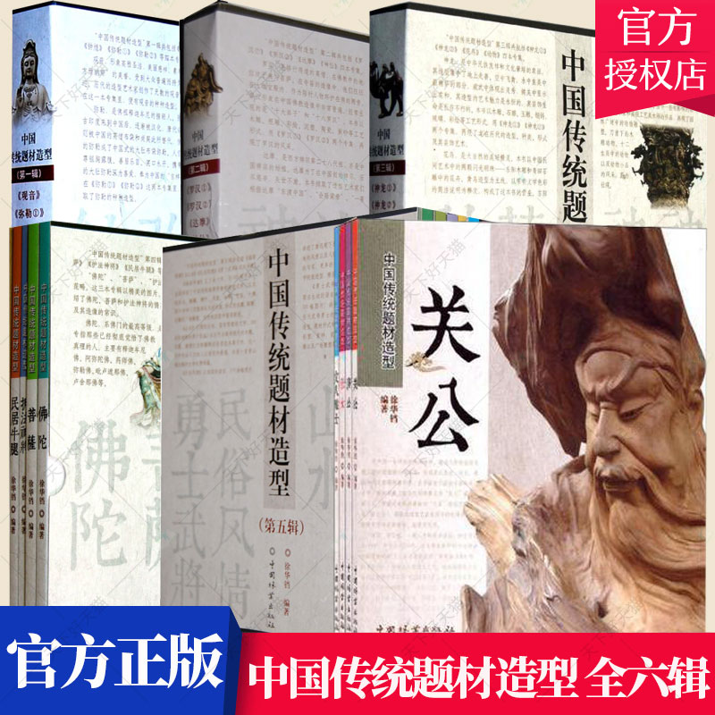 中国传统题材造型全六辑