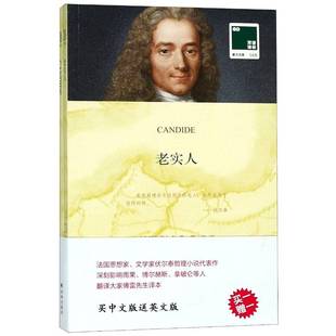 老实人伏尔泰  小说书籍