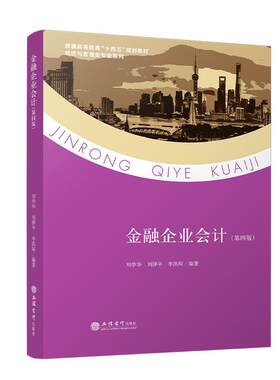 金融企业会计第四版刘学华本科教材普通高等教育“十四五”规划教材经济与管理类专业系列立信会计出版社正版图书籍