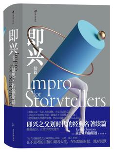 即兴续篇基思·约翰斯通普通大众表演艺术艺术书籍