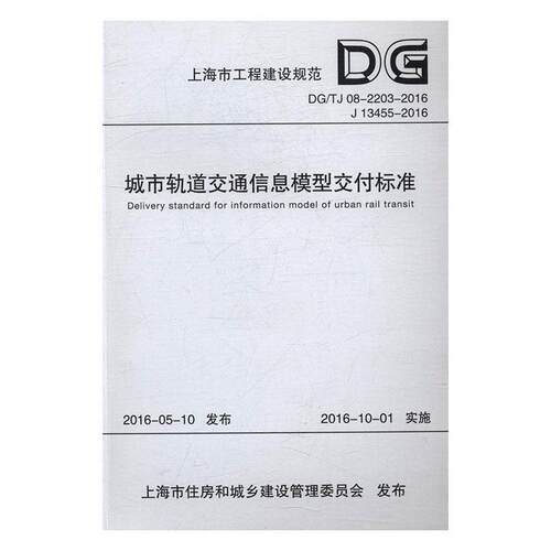 上海市工程建设规范城市轨道交通信息模型交付标准：DG/TJ08-上海申通地铁集团有限公司 城市铁路轨道交通交通信息系统标建筑书籍