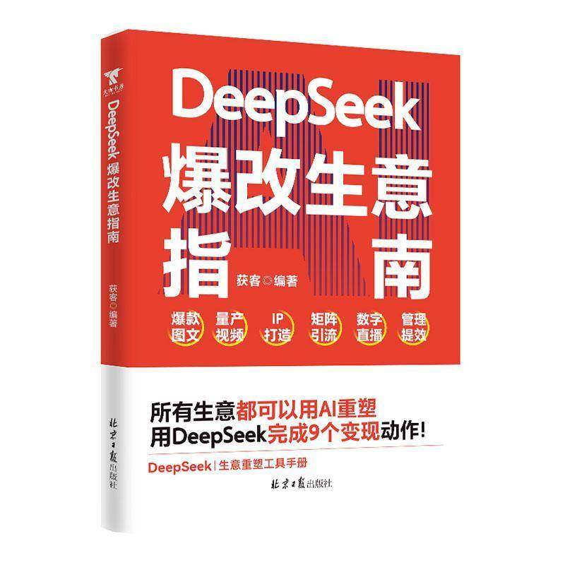 DeepSeek爆改生意指南：所有生意，都值得用AI重做一遍获客  管理书籍