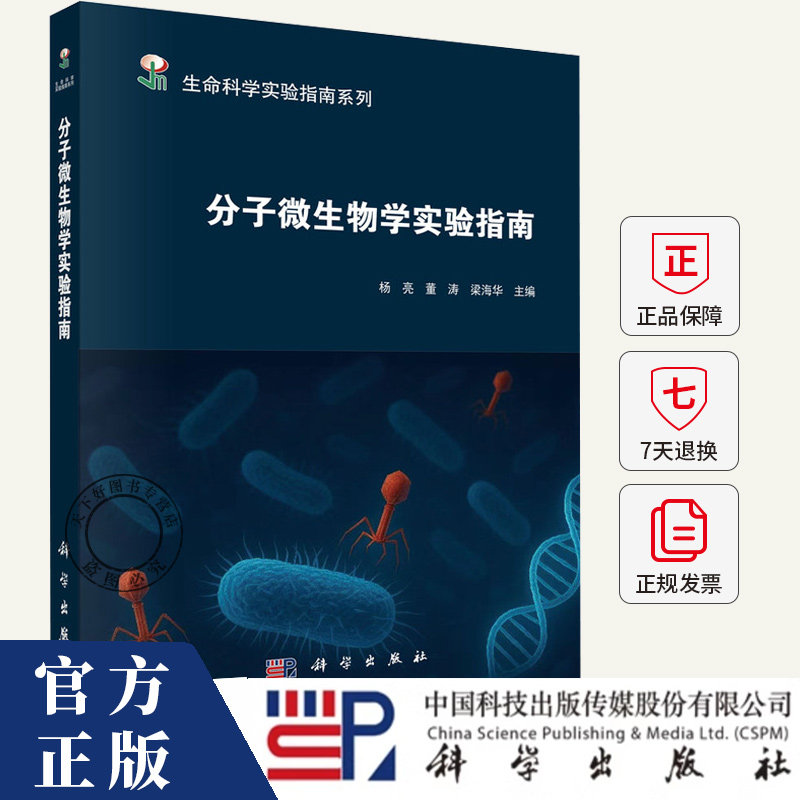 分子微生物学实验指南 杨亮,董涛,梁海华 主编 本书是一部系统梳理与深入探讨现代微生物学实验方法的综合性指导书籍