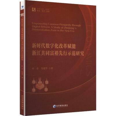 数字化改革赋能浙江共同富裕先行示范研究:a study of Zhejiang's demonstration zone in the new era孙卓  经济书籍