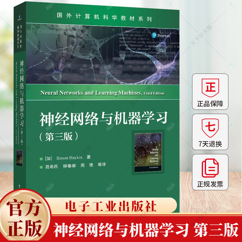 神经网络与机器学习 第三版 第3版 西蒙·赫金 苑希民 国外计算机科学教材系列 9787121482106 电子工业出版社教材书籍