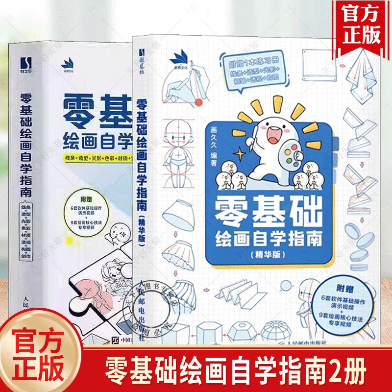 2册任选 零基础绘画自学指南+精华版线条+造型+光影+色彩+材质+透视+构图+创作 画久久9787115651556人民邮电出版社艺术书籍