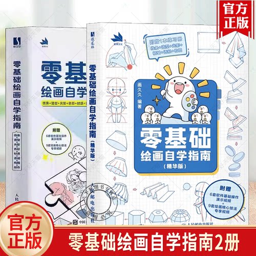 2册任选 零基础绘画自学指南+精华版线条+造型+光影+色彩+材质+透视+构图+创作 画久久9787115651556人民邮电出版社艺术书籍