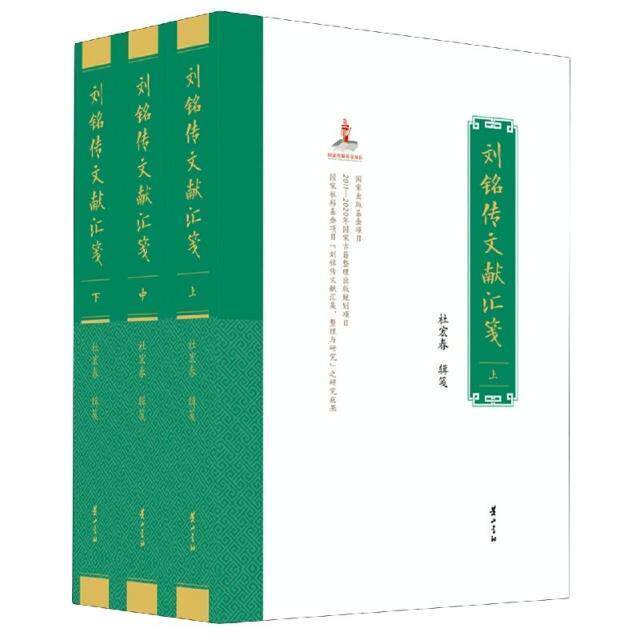 正版包邮 刘铭传文献汇笺9787546193830 杜宏春黄山书社辞典与工具书刘铭传文集普通大众书籍