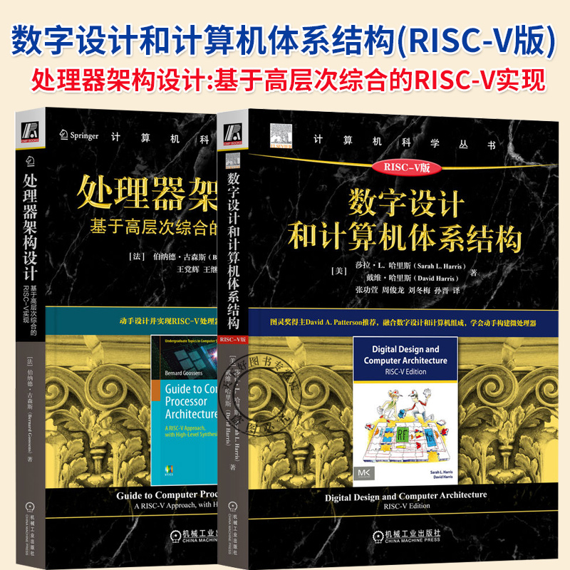 任选】数字设计和计算机体系结构(RISC-V版)+处理器架构设计基于高层次综合的RISC-V实现 单核处理器和多核处理器书籍 机械工业