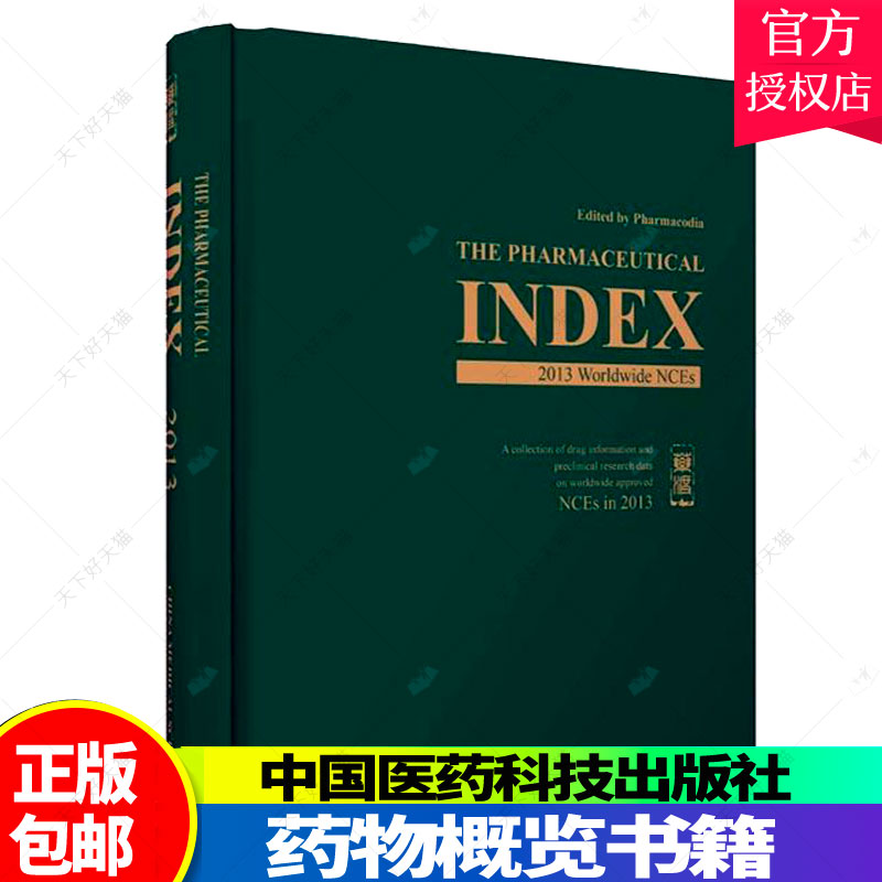 正版包邮 The Pharmaceutical Index（2013）朱迅 著 医药卫生书籍药学书籍药物品类药物分析书籍药学理论书籍药物概览书籍