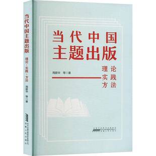当代中国主题出版 社会科学书籍 理论·实践·方法周蔚华等