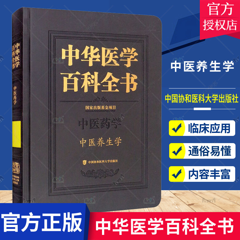 中华医学百科全书中医养生学 严世芸教授 养生基础阴阳分类五行分类养生源流 养生知识科普书籍 出版协和出版社直营9787567919570