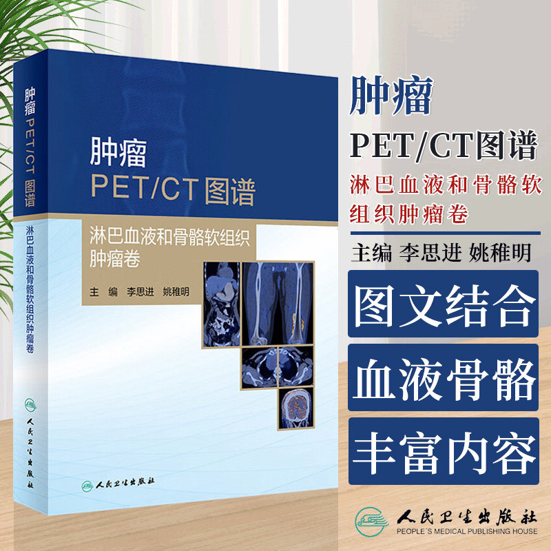 肿瘤PET CT图谱 淋巴血液和骨骼软组织肿瘤卷 李思进 姚稚明 主编 人民卫生出版社 骨骼恶性肿瘤 骨骼良性肿瘤 软组织肿瘤
