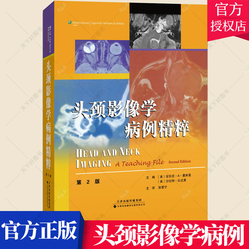 头颈影像学病例精粹 头颈部病变影像诊断新指南 鼻腔鼻窦及颅面区包括第Ⅴ对脑神经骨纤维异常增殖症和其他颅面部纤维骨性疾病书籍