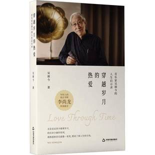传记书籍 人生启示录吴颂今 穿越岁月 热爱：音乐家吴颂今