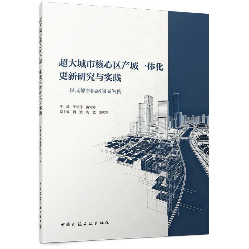 超大城市核心区产城一体化更新研究与实践:以成都春熙路商圈为例 王松涛，黄怀海主编中国建筑工业出版社 9787112317202