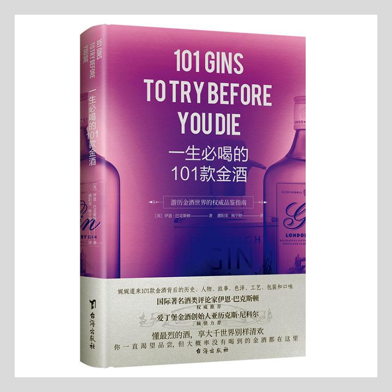 正版包邮 一生必喝的101款金酒9787516831076 伊恩·巴克斯顿台海出版社菜谱美食  书籍
