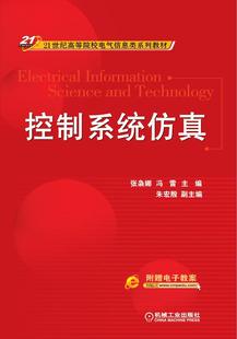 附9787111448624 书籍 张袅娜机械工业出版 费 控制系统仿真 免邮 社教材 正版