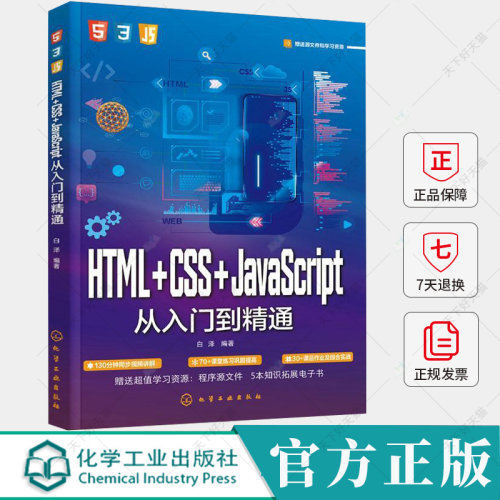 HTML+CSS+JavaScript从入门到精通 网页网站制作设计书籍web前端开发jsp基础入门程序编程零基础自学js教程书网页设计与制作教程