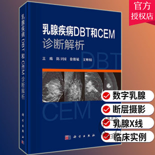 DBT 乳腺疾病DBT和CEM诊断解析 新技术书籍科学出版 CEM 和乳腺X线对比增强摄影 文婵娟乳腺断层摄影 徐维敏 陈卫国 包邮 正版