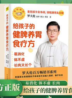 罗大伦给孩子的健脾养胃食疗方 易消化 体不虚 长肉又长个 罗大伦 浅梦 圆力 香薷 著 便秘 积食 发烧 咳嗽 为孩子养脾胃的食疗方