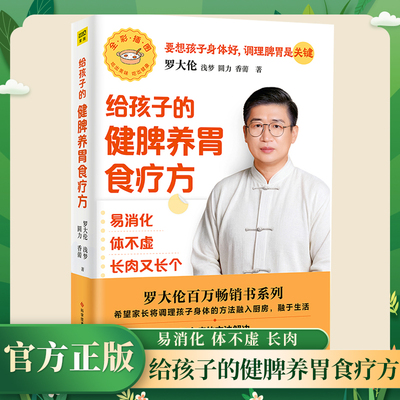 罗大伦给孩子的健脾养胃食疗方 易消化 体不虚 长肉又长个 罗大伦 浅梦 圆力 香薷 著 便秘 积食 发烧 咳嗽 为孩子养脾胃的食疗方