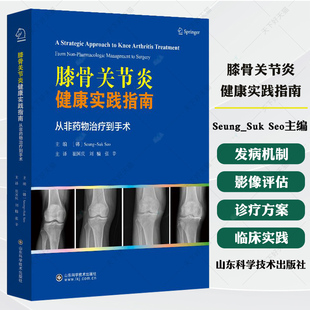膝骨关节炎健康实践指南从非治疗到手术 发病机制和影像学评估 AI辅诊提供个性化诊疗方案书籍9787572326820山东科学技术出版社