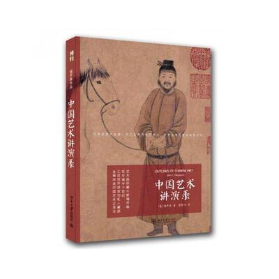 中国艺术讲演录福开森  艺术书籍
