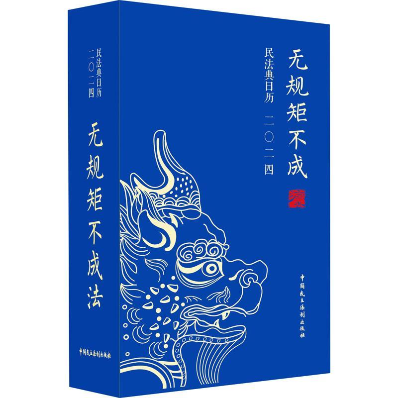 民法典日历(2024):无规矩不成法《无规矩不成法》写组  法律书籍