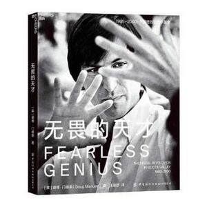 无畏的天才(1985-2000美国硅谷的数字)(道格·门德斯企业家管理者科技爱好者大众读者高技术企业企业管理经验美国图集自由组套书籍