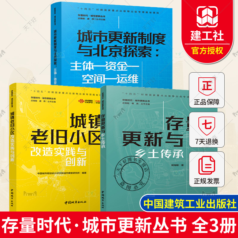 存量时代·城市更新丛书全3册城市更新制度与北京探索主体—资金—空间—运维+城镇老旧小区改造实践与创新+存量更新与乡土传承