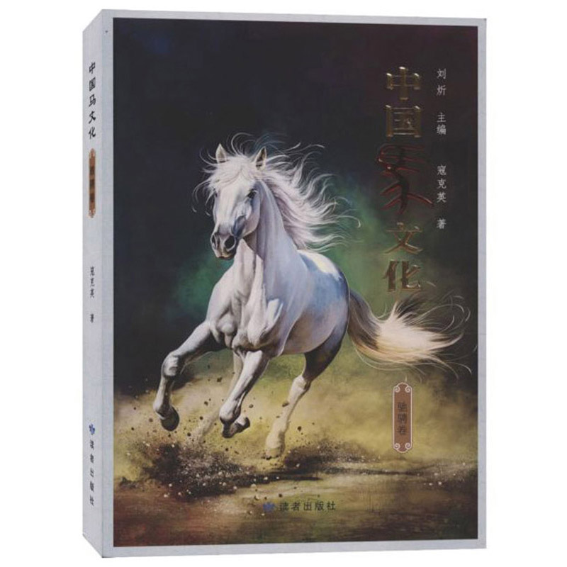 正版包邮 中国马文化·驰骋卷 寇克英 书店 动物学书籍