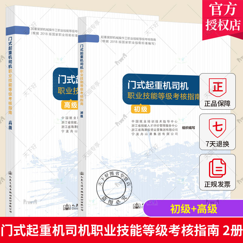 正版包邮 2册 门式起重机司机职业技能等级考核指南 初级+高级 起重装机械操作工职业技能等级考核指南 人民交通出版社