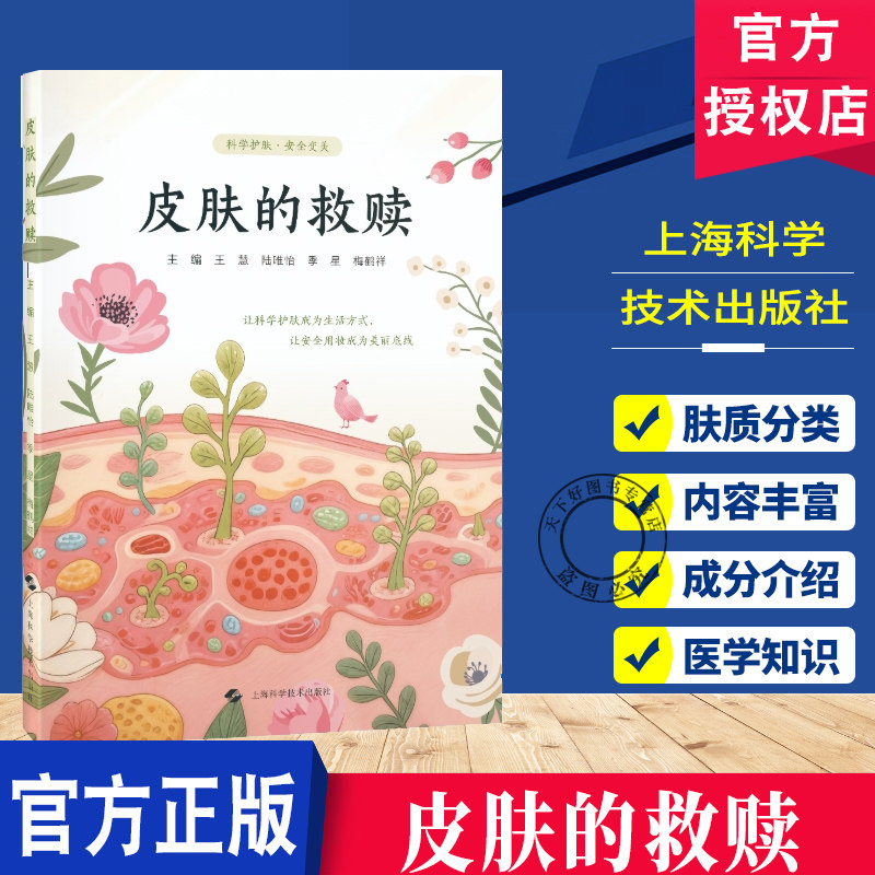 皮肤的救赎 肤质分类 美容护肤产品配方成分介绍 化妆品原料安全性 风险评估等知识 上海科学技术出版社 9787547874448