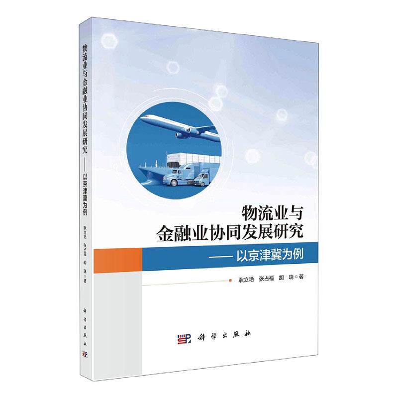 物流业与金融业协同发展研究——以京津冀为例耿立艳 经济书籍