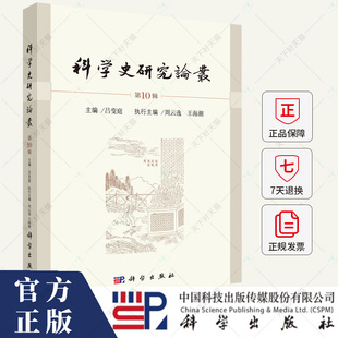 科学史研究论丛 第10辑 吕变庭 编著 社会科学书籍 9787030788825 科学出版社