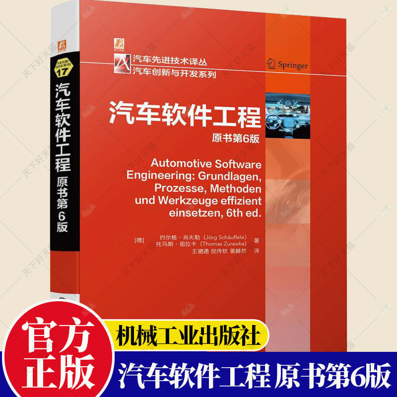正版包邮 汽车软件工程 原书第6版 约尔格 肖夫勒 电子系统 结构组成 工作原理 动力总成 底盘 控制器网络 培训教材书籍