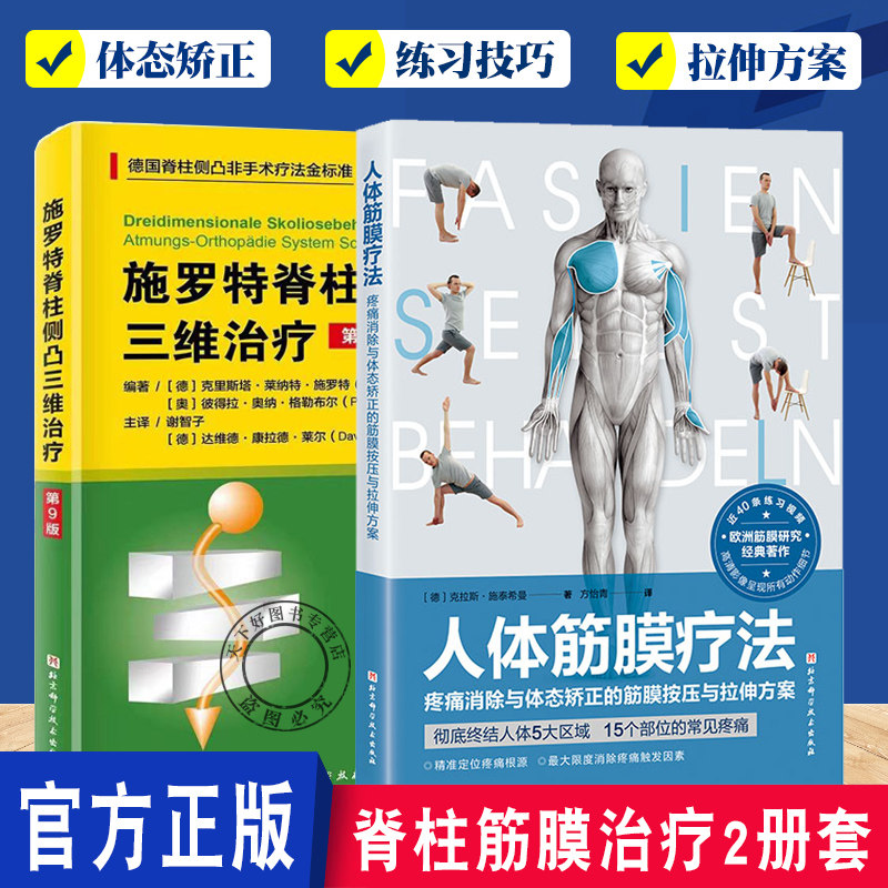 正版脊柱筋膜治疗2册套装