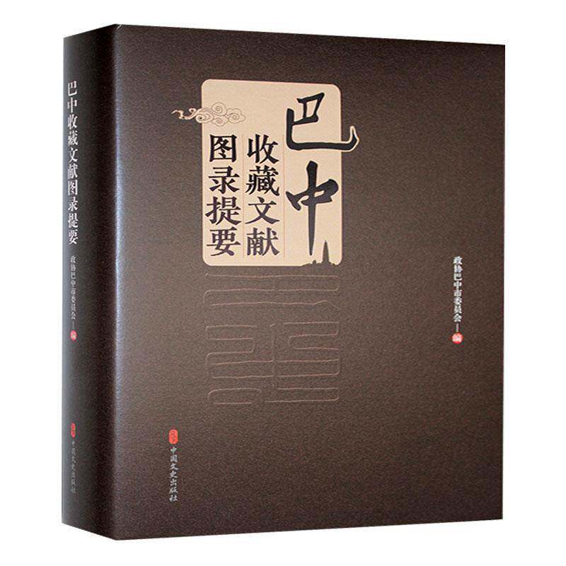 巴中收藏文献图录提要政协巴中市委员会 辞典与工具书书籍