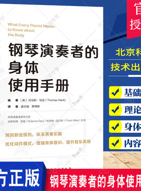 钢琴演奏者的身体使用手册 托马斯·马克 钢琴演奏姿势动作表演力书籍 演奏者减轻预防腕管综合征损伤性疾病方法书籍