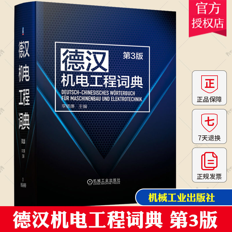 德汉机电工程词典 第3版 第三版 李师廉 德汉机电工程工具书 德语专业术语词汇大全书籍 机电词典字典 9787111716792