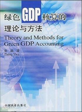 绿色GDP核算的理论与方法张颖普通成人国民经济计算体系研究中国经济书籍