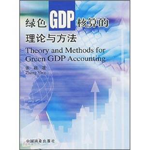 绿色GDP核算的理论与方法张颖普通成人国民经济计算体系研究中国经济书籍