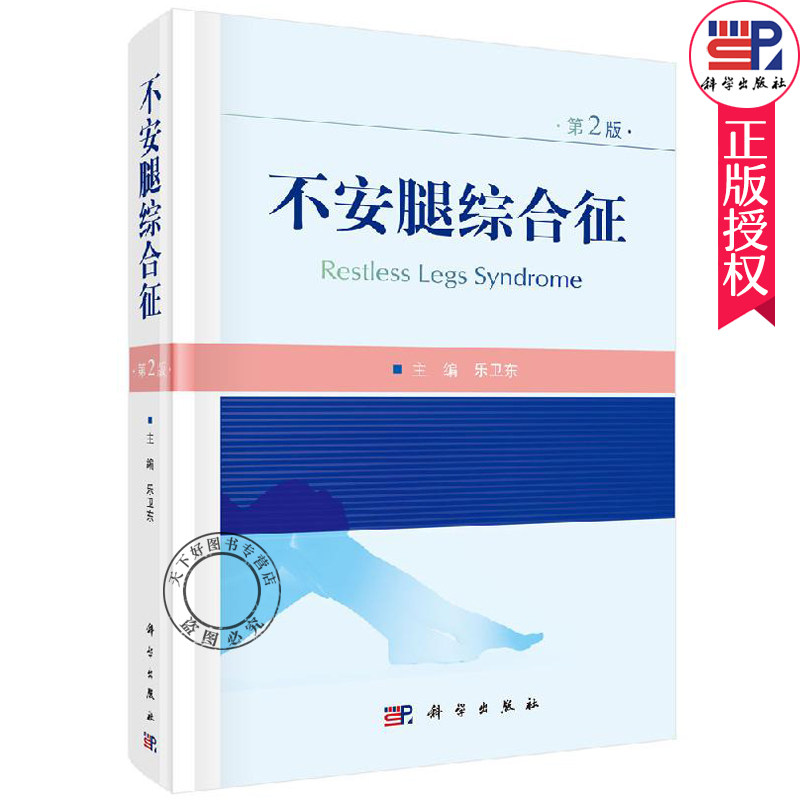 不安腿综合征 第2版 乐卫东 对从事神经内科领域的学者有较强的参考价值 适用神经内科研究生的教材 9787030657404 科学出版社