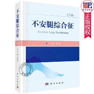 不安腿综合征 第2版 乐卫东 对从事神经内科领域的学者有较强的参考价值 适用神经内科研究生的教材 9787030657404 科学出版社