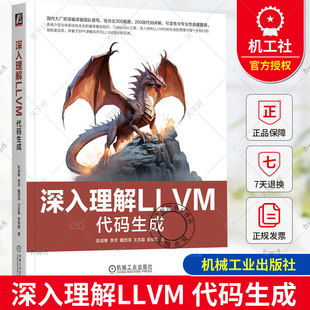 正版 深入理解LLVM 代码生成 彭成寒 李灵 戴贤泽 指令选择指令调度寄存器分配和编译优化 Linux运行BPF应用 LLVM开发书籍