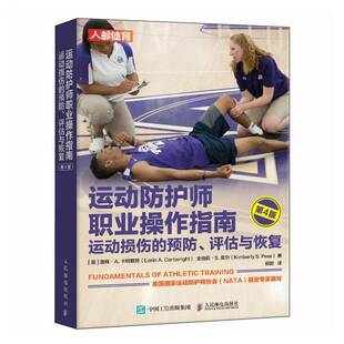 运动防护师职业操作指南 运动损伤的预防评估与恢复 第4版 运动康复书籍 运动损伤的评估与康复训练 人民邮电出版社9787115584878