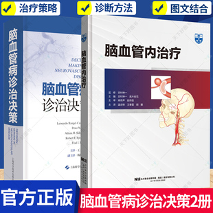 2册】脑血管内治疗+脑血管病诊治决策 脑血管治疗设备设置到导引导管引导技术造影设备使用书籍 神经内科 血管介入科书籍